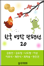 한국 명작 단편선 20