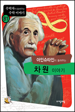 아인슈타인이 들려주는 차원 이야기 - 수학자가 들려주는 수학 이야기 081