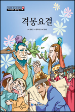 야심만만 한국고전 천자문 54 - 격몽요결