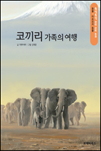 똘망똘망 생태 과학 동화 12.코끼리 가족의 여행