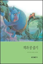 잭과 콩 줄기 - 베스트 세계 명작 동화 05