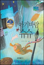 아기바람 슈슈 - 베스트 한국창작동화 01