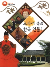 교과서속의 한국인물1